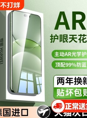 【超越AR德国护眼】适用华为nova13/12pro钢化膜nova14ultra手机nove10全屏11防窥9活力版8/7se活力版6/5贴膜