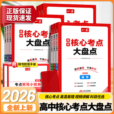 一本高中知识大盘点核心考点语文数学英语物理化学地理生物必修高高三高考预习资料清单默写教辅书历史公式思维常识文学答题基础