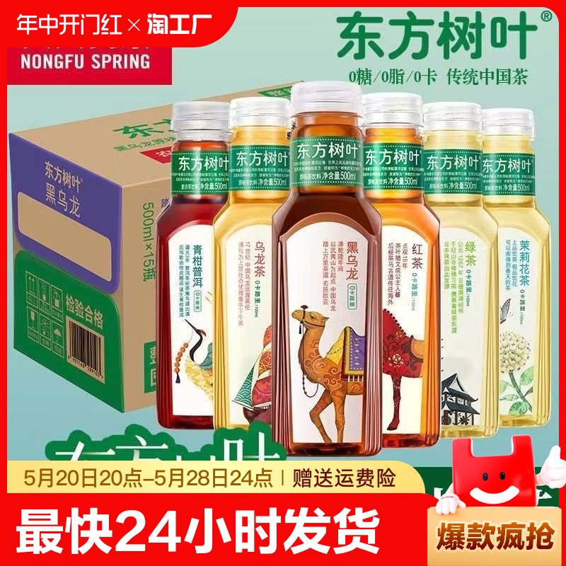 农夫山泉东方树叶500ml*5瓶无糖茶饮料茉莉花茶青柑普洱乌龙茶