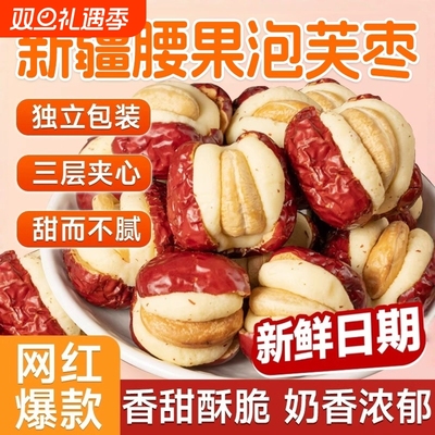 腰果奶枣泡芙枣奶芙红枣夹夹心搭巴旦木健康休闲养生小零食无添加