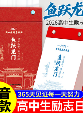 【官方正版】鱼跃龙门2026年高中生励志日历+化茧成蝶初中生励志日历金句初中高中语文英语考点梳理中考高考倒计时新款桌面台历本A