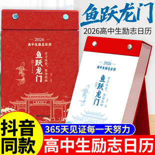 化茧成蝶初中生励志日历金句初中高中语文英语考点梳理中考高考倒计时新款 鱼跃龙门2026年高中生励志日历 桌面台历本A 官方正版