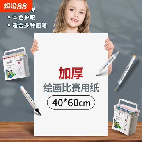 元浩四开画纸素描纸40x60大4k4开绘画纸比赛马克笔专用纸40乘60白