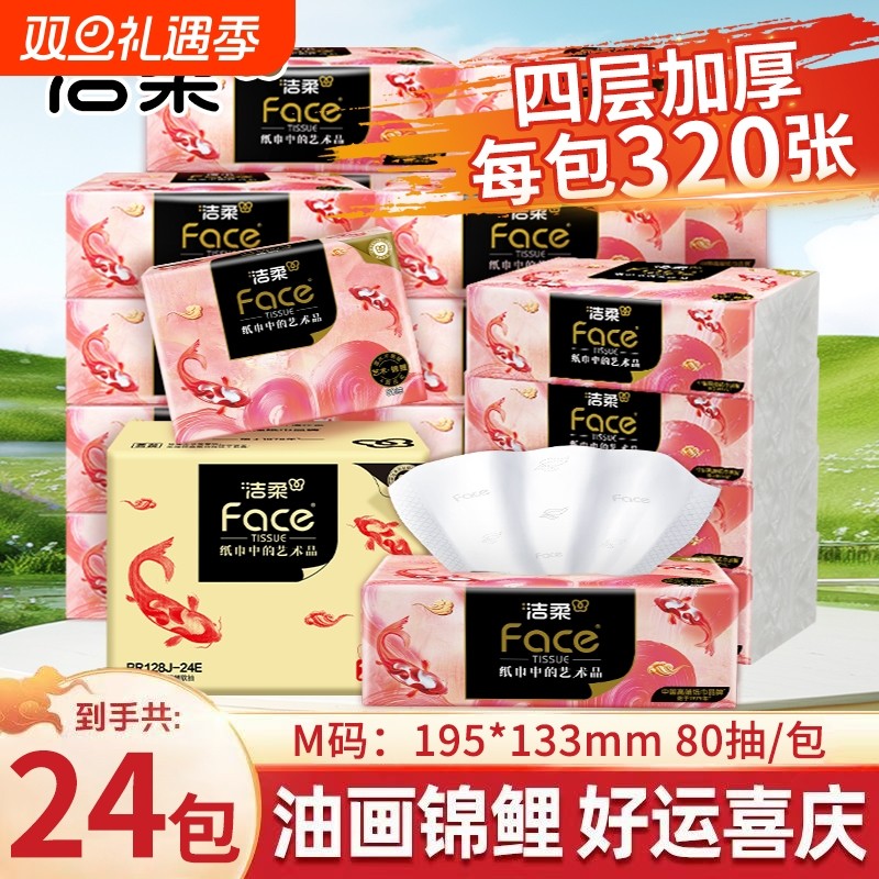 洁柔抽纸锦鲤油画纸巾4层厚实餐巾卫生纸家用洗脸巾可湿水面巾纸