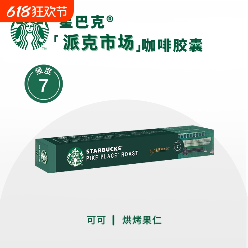星巴克咖啡胶囊咖啡Nespresso适用雀巢奈斯派索咖啡机派克市