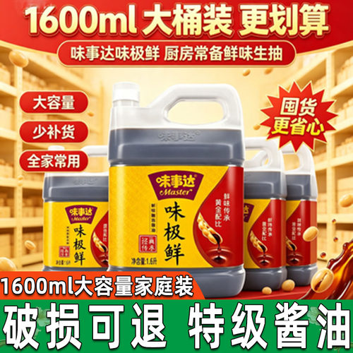 味事达味极鲜酱油1600ml酿造生抽酱油火锅蘸料调味厨房大桶食用
