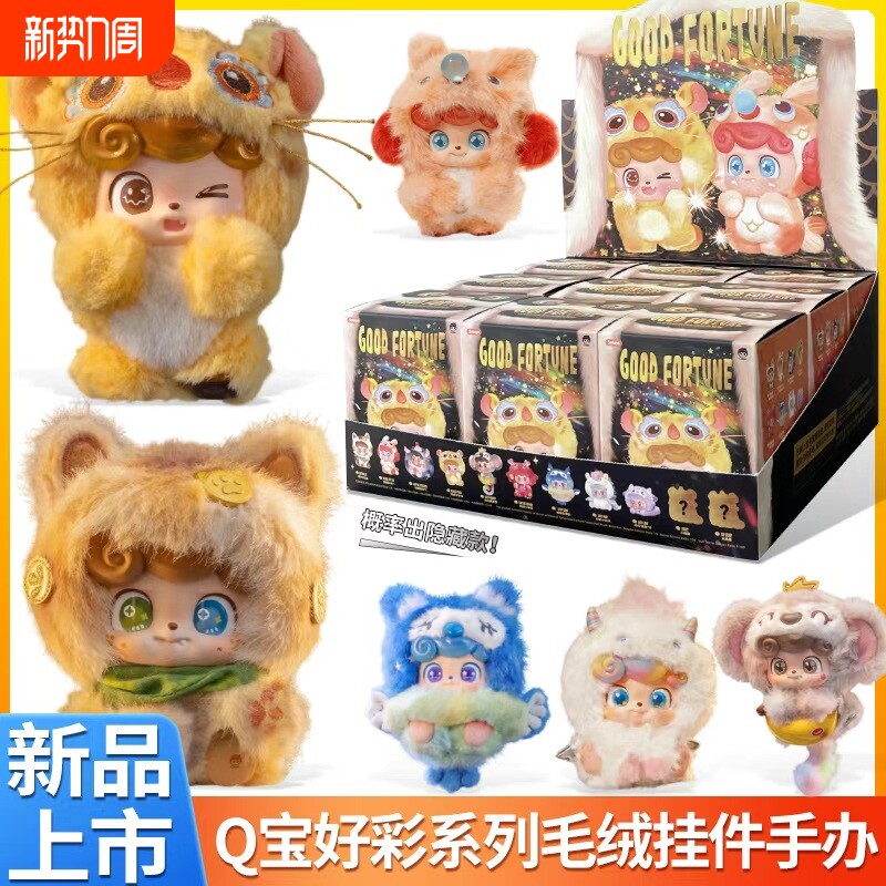 新品JOTOYSQ/奇偶潮Q宝好彩系列盲盒潮玩周边新年礼物毛絨挂