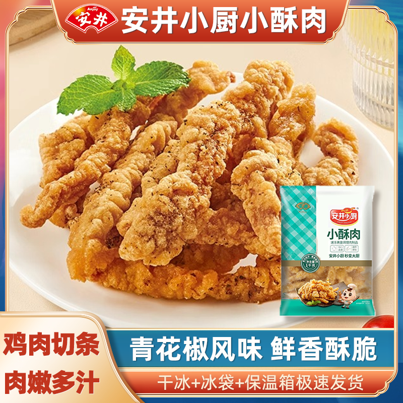 安井小酥肉半成品菜油炸小吃火锅食材空气炸锅食物炸酥肉即食商用