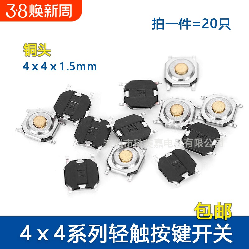 贴片4*4*1.5MM 微动 轻触开关 防水铜头 贴片四脚 按键按钮开关包