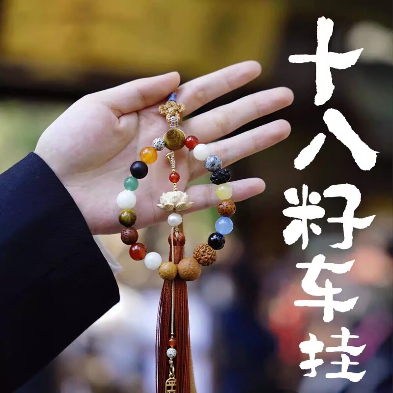 杭州灵隐十八籽车挂平安出行多宝菩提子串珠汽车内流苏吊坠招财
