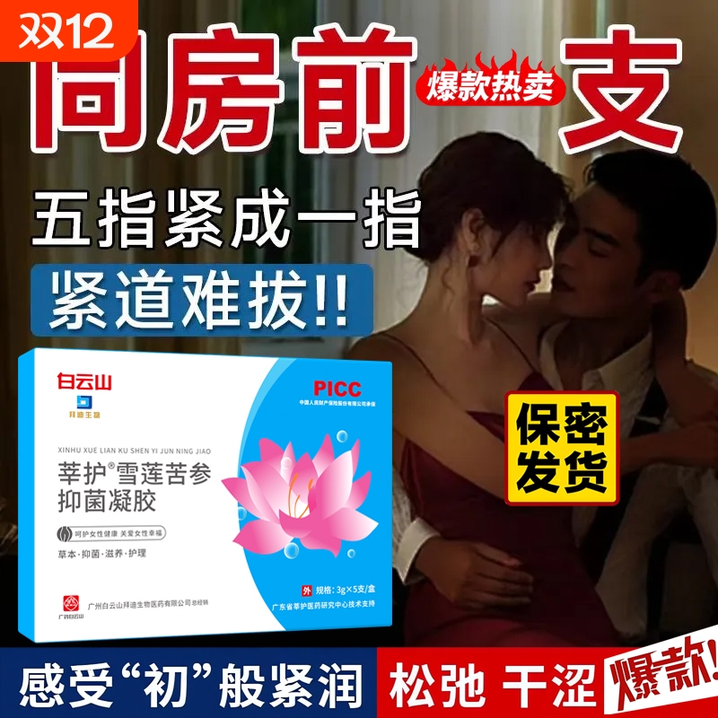 白云山凝胶抑菌护理|160人收藏