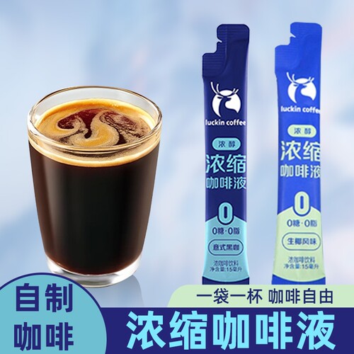 瑞辛咖啡意式浓缩冰美式咖啡液0糖0脂速溶无糖黑咖啡生椰拿铁15ml