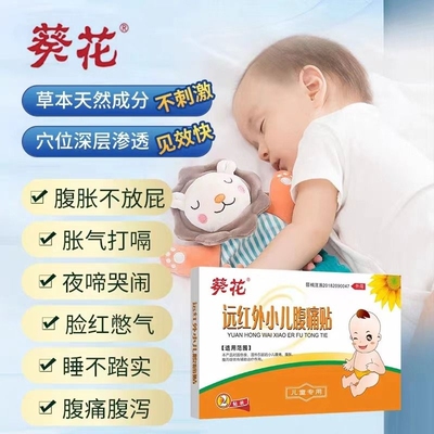 正品葵花远红外小儿腹痛贴儿童肚脐贴腹泻胀消化不好宝宝拉肚子贴