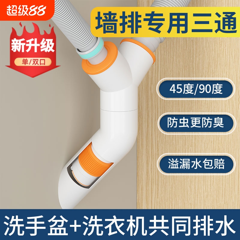 45度墙排下水器专用洗手盆池三通洗衣机卫生间厨房下水管防臭神器