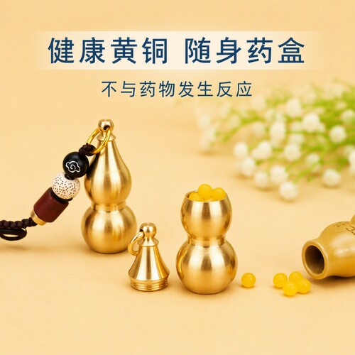 黄铜空心葫芦密封瓶|千人加购