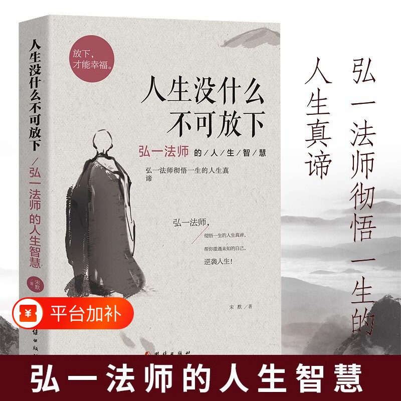 人生没什么不可放下弘一法师的人生智慧放下才能幸福允许一切发生自我实现励志成功哲学正版书籍人生哲理修身养性个人修行
