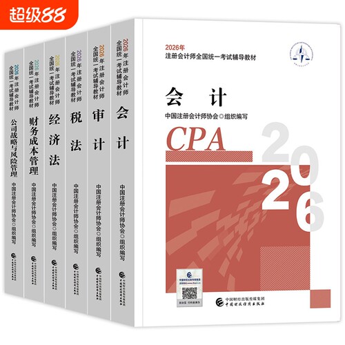 任选现货注册会计师2026年官方教材全套注册会计备考中注协注会cpa税法经济法财务成本管理财管公司战略与风险管理审计正版财政