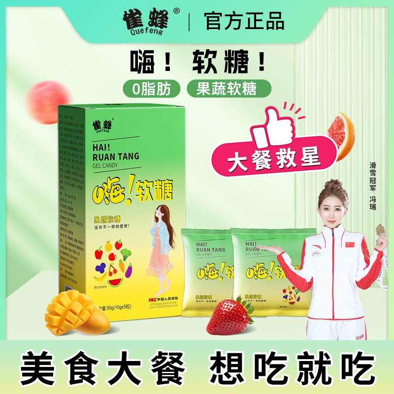 雀蜂官方旗舰店  嗨吃软糖  大餐救星混合果蔬口味酵素嗨吃软糖
