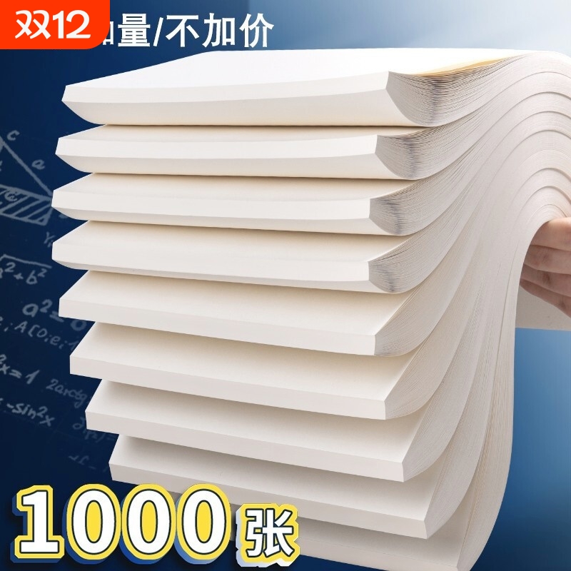 加厚草稿纸1600张学生专用打草纸