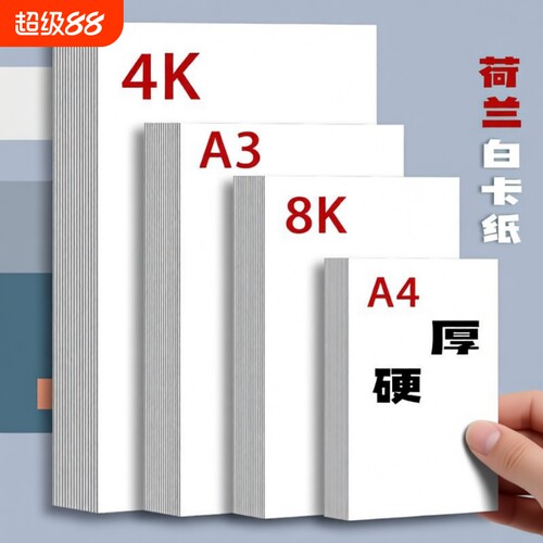 米白硬卡纸A4幅面|超3.1万次加购