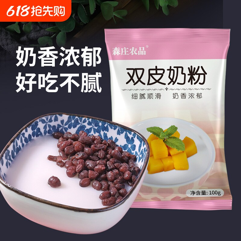 森庄农品双皮奶粉家用免煮小包装正宗布丁粉商用批发奶茶店用原料