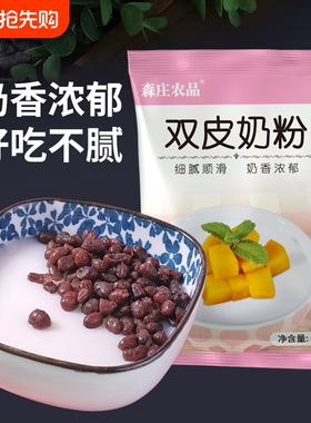 森庄农品双皮奶粉家用免煮小包装正宗布丁粉商用批发奶茶店用原料