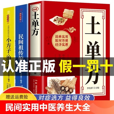 全3册 土单方书张至顺正版小方子治大病民间祖传秘方全3册中医书籍大全本草纲目民间中医书中国医书老偏方百病食疗大全医学书籍