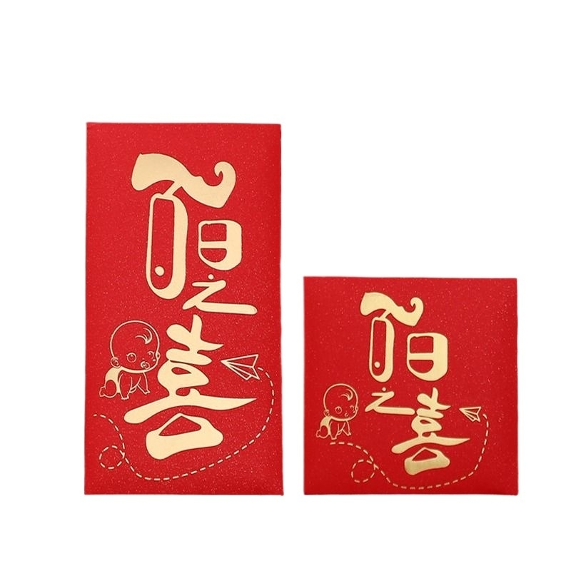 之喜红包宝宝满月百天利是封个性创意回礼红包袋结婚通用百日开学