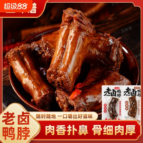 五味谱老卤鸭脖1斤卤味肉食追剧解馋下酒开袋即食小零食卤制辣味