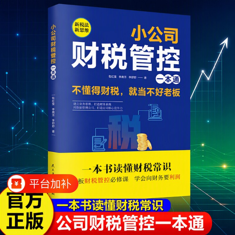 正版小公司财税管控一本通管理新税法新思维重得财务系统好与用公司企业管理财务管理书籍经营投资税务竞争数据智能领导力机构法则