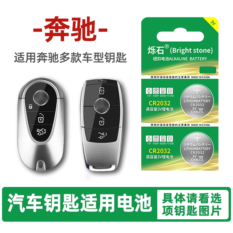 奔驰e300l C260 glc200 A180 glk cla200 S320 400迈巴赫MGLB级汽车钥匙遥控器烁石CR2032纽扣电池2025电子