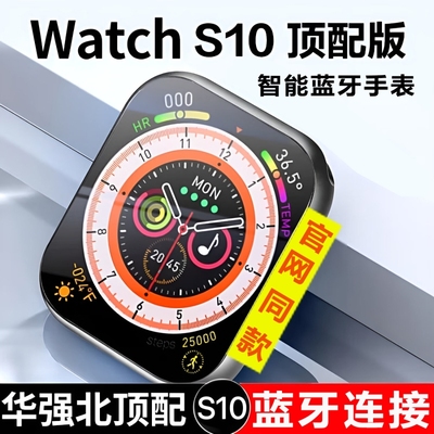 正品华强北watch手表s10新款智能s9ultra顶配版蓝牙接打电话初学生成人运动防水心率血压监测计步计时提醒