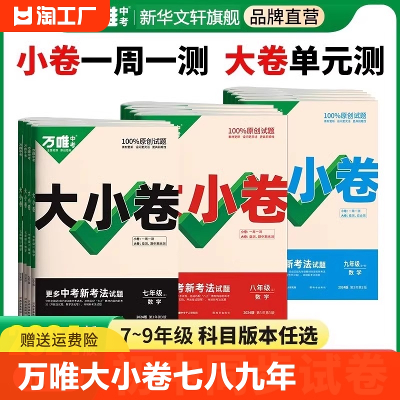 2024万唯大小卷七年级八年级九年级上下册课本全套初一二三期末冲刺模拟卷语文数学英语物理化学道历生地同步单元测试卷万唯中考 书籍/杂志/报纸 中学教辅 原图主图