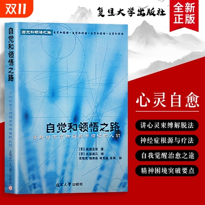 全新正版 自觉和领悟之路：写给神经症烦恼者  在自觉中找方向，靠领悟解困扰 在领悟中找回内心平静