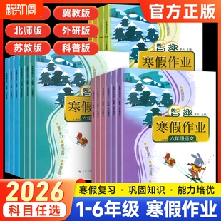 2026春寒假作业一年级二三四五六年级上册下册人教版苏教版冀教版外研科普版语文数学英语小学生教材练习题册起点6年级北师版智趣
