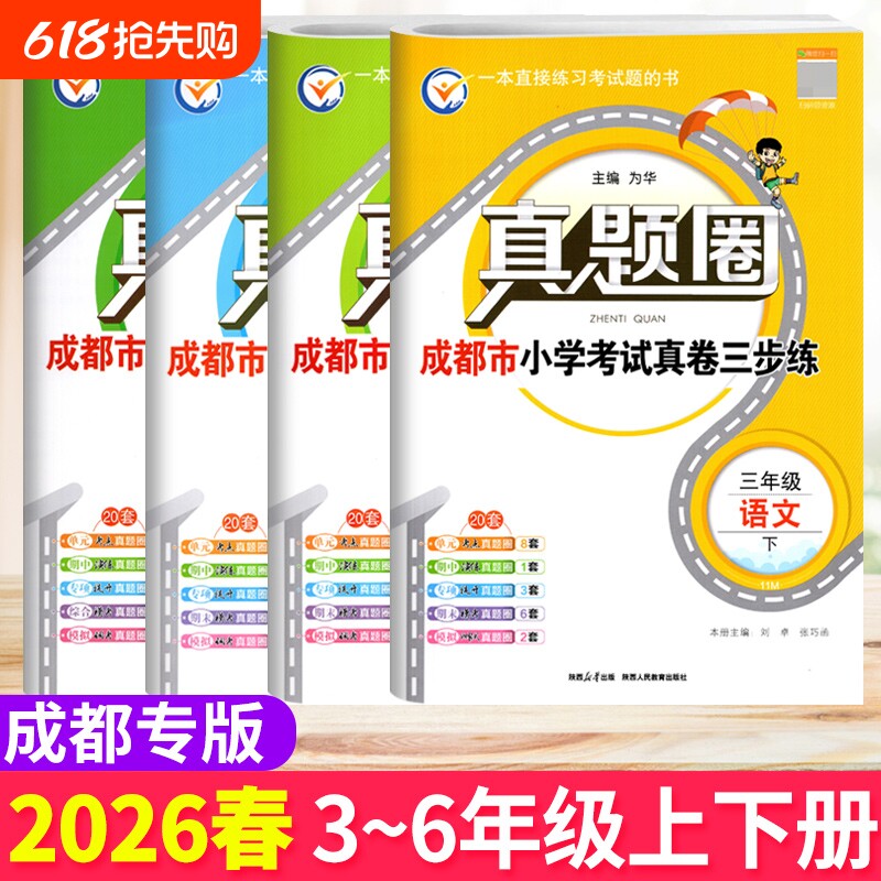 成都市各区小学调考真题试卷三四五六年级上下册语文人教版数学北师大版BS真题圈小学同步单元期中期末考试真卷模拟测试卷调考a十b