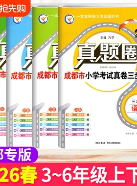 成都市各区小学调考真题试卷三四五六年级上下册语文人教版数学北师大版BS真题圈小学同步单元期中期末考试真卷模拟测试卷调考a十b