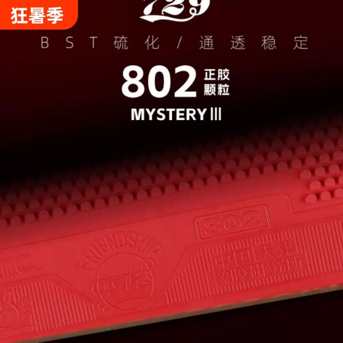 友谊729乒乓球拍胶皮802正胶套胶802-40大颗粒高胶快攻型兵乓胶皮