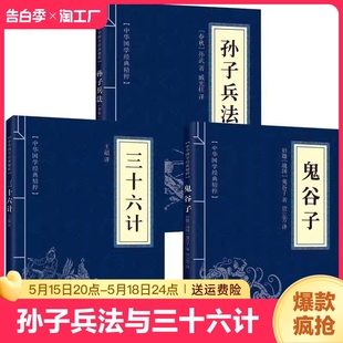 狂飙高启强同款 原著完整无删减36计和孙子兵法成人版 谋略书籍原文白话译文注释商业战略解读小说鬼谷子 孙子兵法与三十六计全套正版