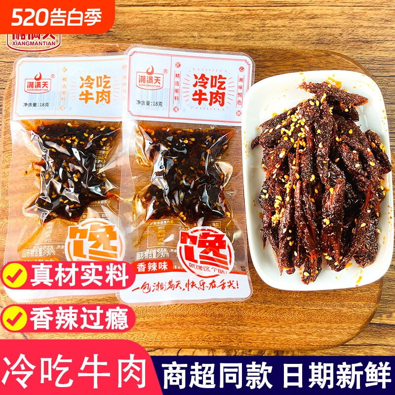 麻辣冷吃牛肉干香辣牛肉干下酒菜休闲零食熟食即食小零食