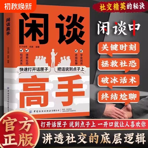 【抖音同款】闲谈高手 讲透社交的底层逻辑 快速打开话匣子把话说到点子上 终结尬聊的秘诀特别会说话用语言逆天改命 从社恐变社牛