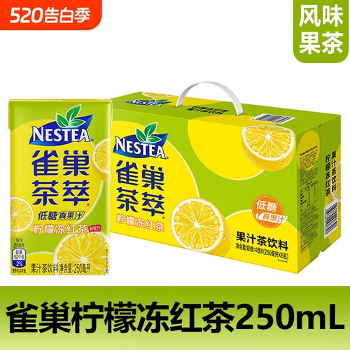 雀巢茶萃柠檬冻红茶250ml系列低糖解渴果汁茶饮料风味果茶饮品