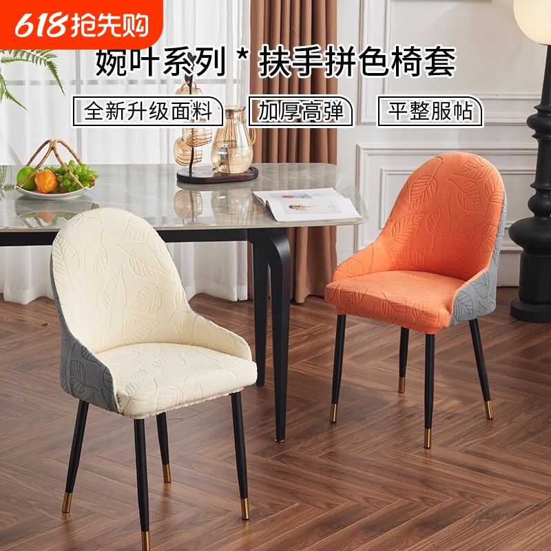 弧形座椅带扶手椅子套罩2024新款万能通用家用高级感餐椅套凳子套