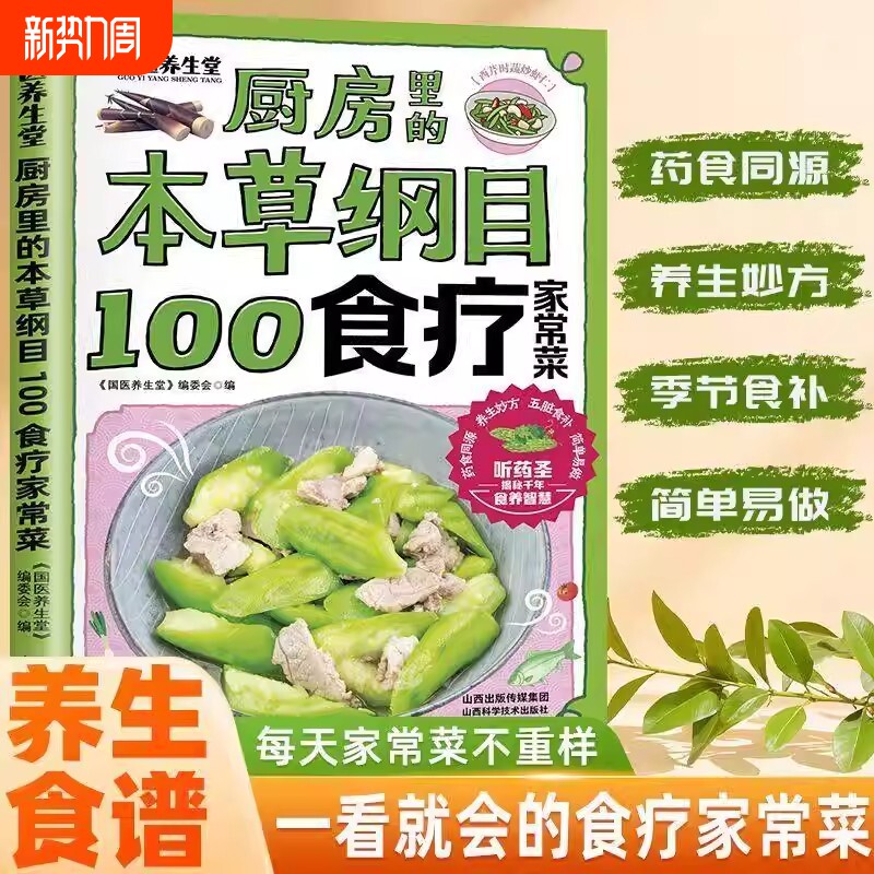 厨房里的本草纲目-100食疗家常菜 每天家常菜不重样药食同源养生