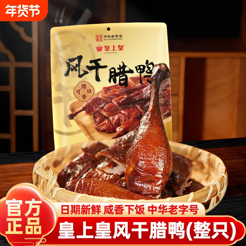 皇上皇风干腊鸭700g广东特产古法腌制皮薄肉厚广式手撕酱板鸭送礼