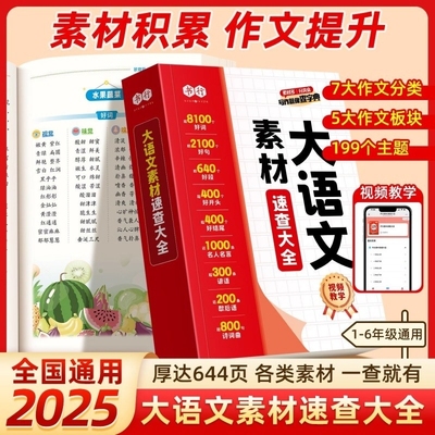 大语文素材速查大全小学作文词语佳句写作积累扫码音频中学生好词好句好段好开头好结尾名人名言谚语歇后语诗词句大字典优美