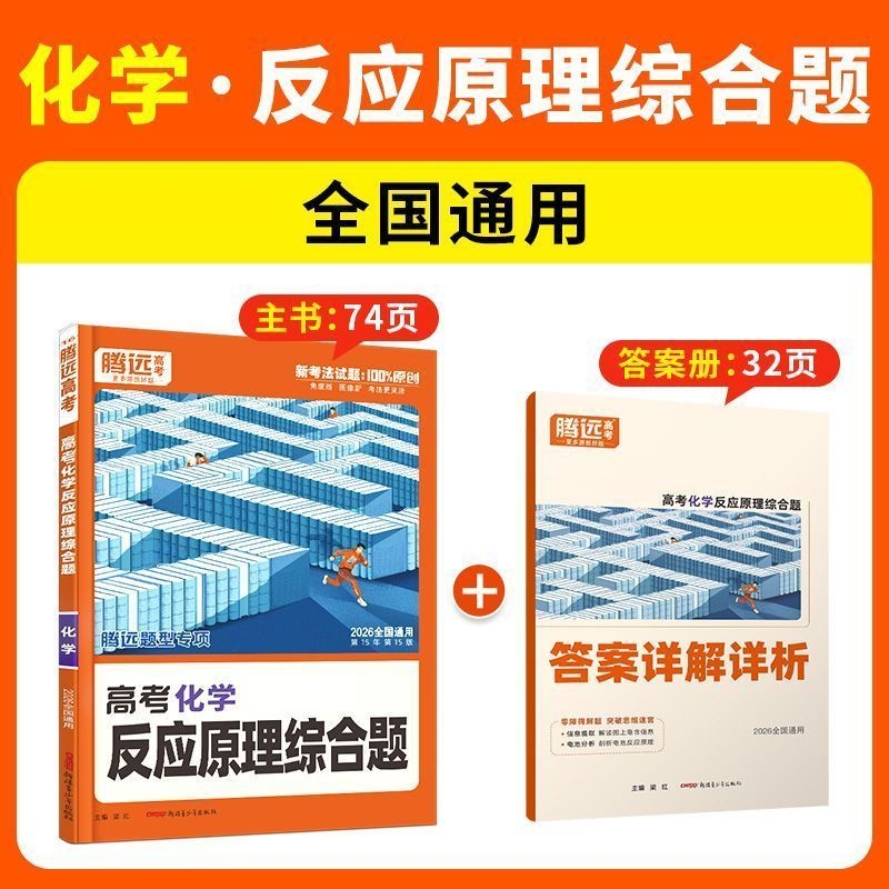 2026腾远高考化学反应原理综合体题解题达人高中必刷题专项训练文言文阅读遗传解读地理历史物理导数现代文计算基础默写技巧能力