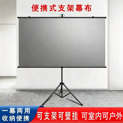 亮屏金属抗光壁挂支架两用72寸84寸100寸家用便携户外落地支架投影幕布可移动投影仪投屏办公幕布