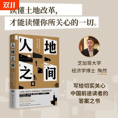 人地之间 中国增长模式下的城乡土地改革 陶然 著 经管、励志 经济理论、法规 中国经济/中国经济史