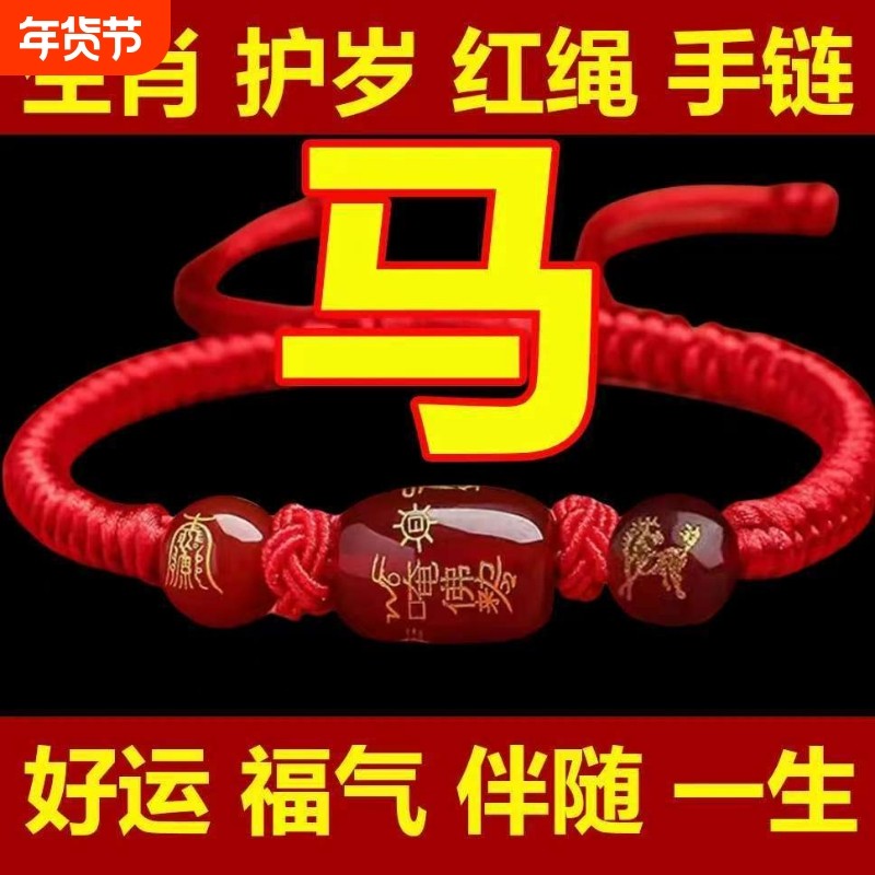 2026玛瑙红绳手链马年十二生肖龙兔本命年转运男女编织生肖鼠牛兔,饰品/流行首饰/时尚饰品新,手链,淘宝优惠券,粉丝福利购,淘宝优惠卷